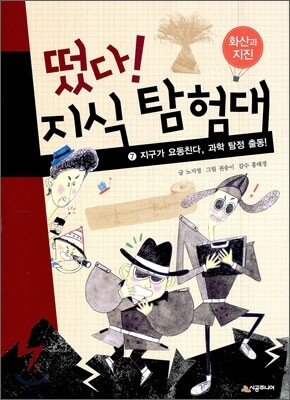 떴다! 지식 탐험대 7