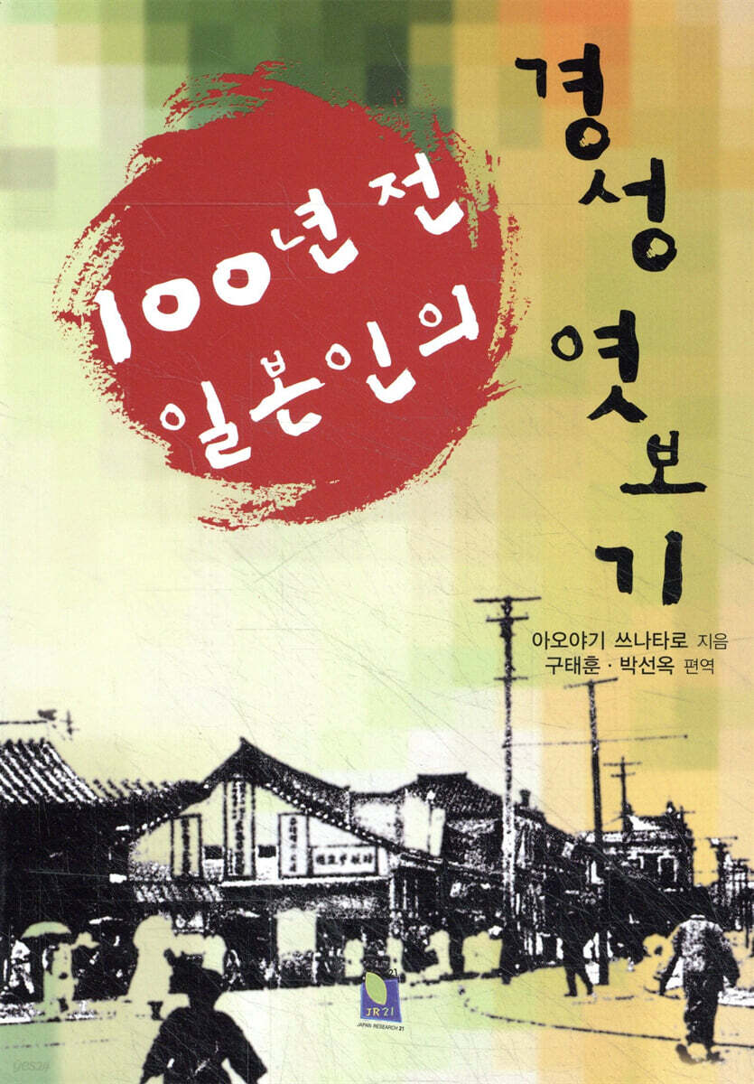 100년 전 일본인의 경성 엿보기