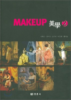 MAKEUP 메이크업 미학 2