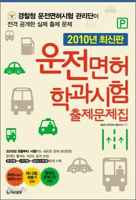 2010년 최신판 운전면허 학과시험 출제문제집