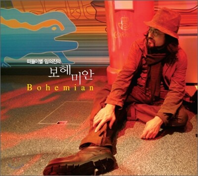 Polyphone 떠돌이별 임의진의 보헤미안 (Bohemian)