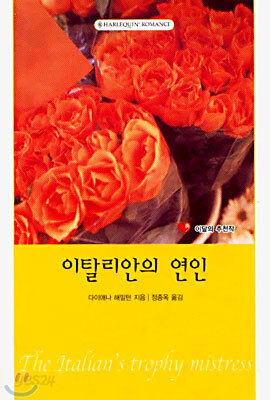 이탈리안의 연인