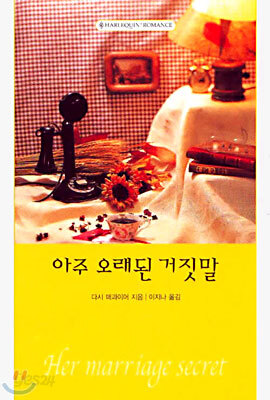 아주 오래된 거짓말