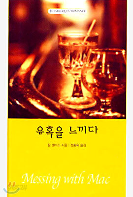 유혹을 느끼다