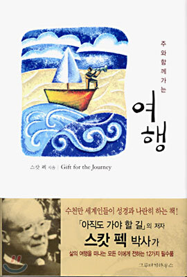 주와 함께 가는 여행