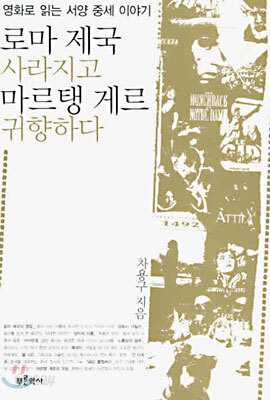 로마 제국 사라지고 마르탱 게르 귀향하다