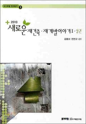 2010 새로운 재건축 재개발이야기 1 상권