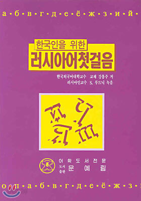 러시아어 첫걸음