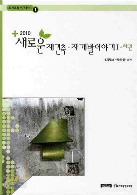 2010 새로운 재건축 재개발이야기 1 하권