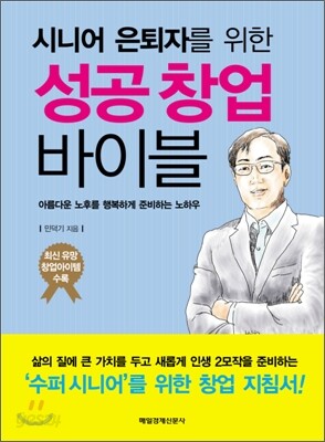시니어 은퇴자를 위한 성공창업 바이블
