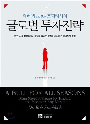 닥터 밥Dr. Bob 프뢰리히의 글로벌 투자전략