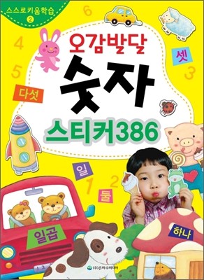 오감발달 숫자 스티커 386