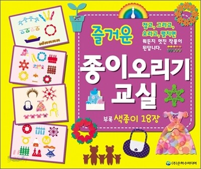 즐거운 종이 오리기 교실