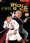 골때리는 범인조 1-3 완결