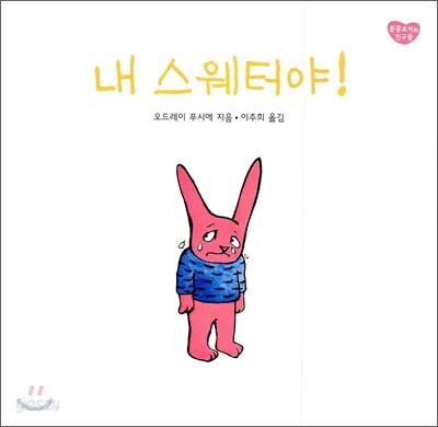 내 스웨터야!