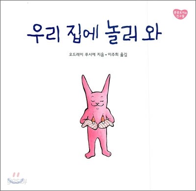 우리 집에 놀러 와