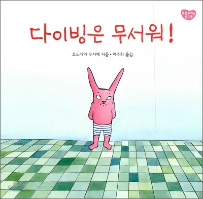 다이빙은 무서워!