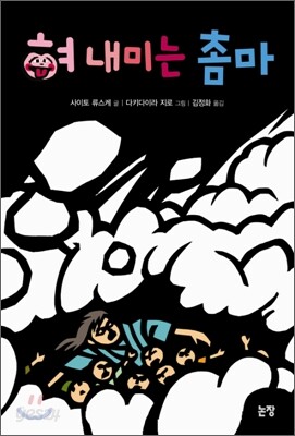 혀 내미는 촘마