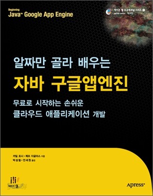 알짜만 골라 배우는 자바 구글앱엔진