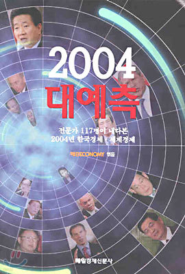 2004 대예측