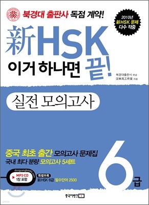 新 HSK 이거 하나면 끝! 실전 모의고사 6급