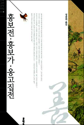 흥보전 · 흥보가 · 옹고집전