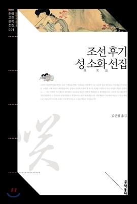 조선 후기 성 소화 선집