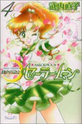 美少女戰士セ-ラ-ム-ン 新裝版 4