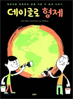 데이글로 형제