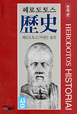 헤로도토스 역사 (상)