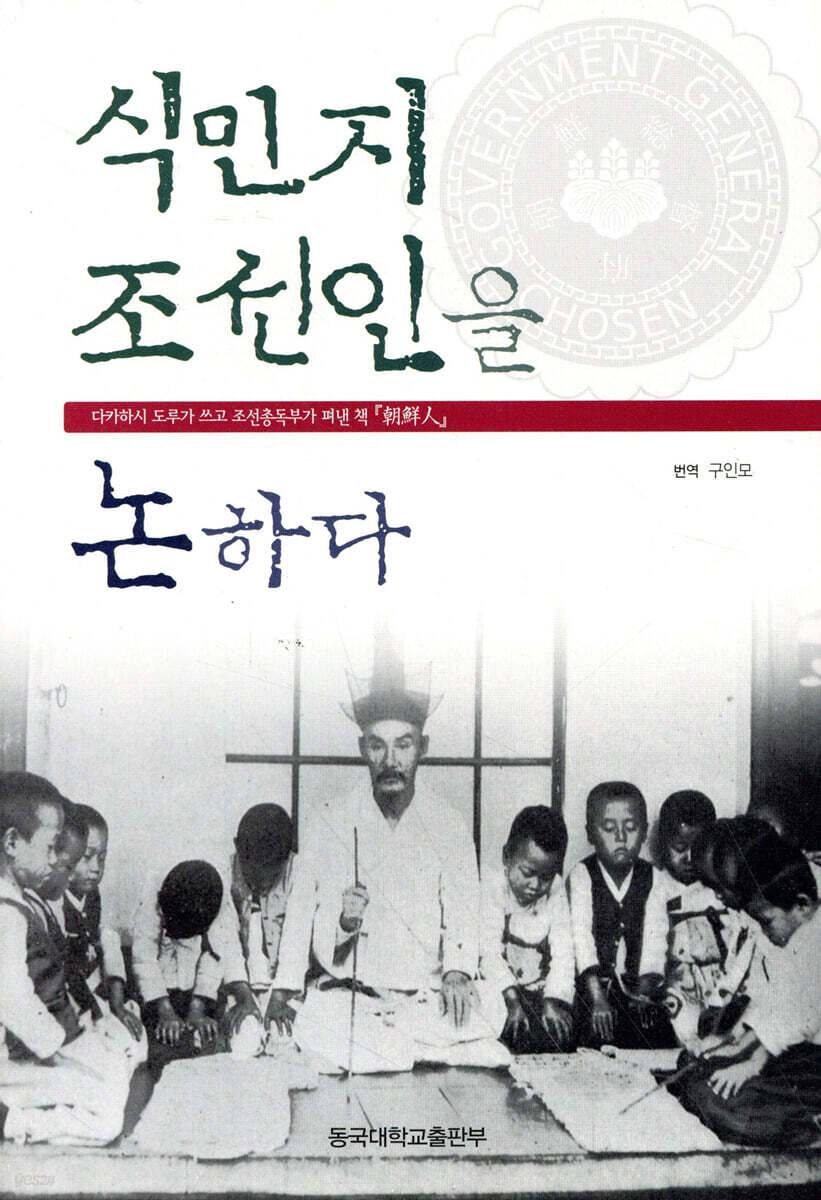 식민지 조선인을 논하다