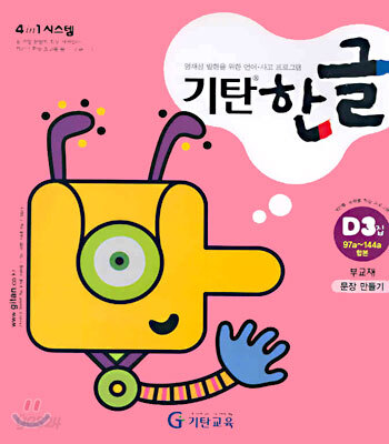 기탄 한글 D3