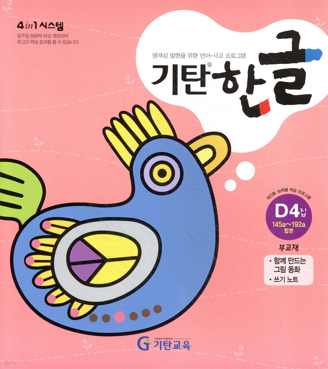 기탄 한글 D4