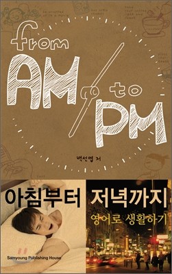 From AM to PM 아침부터 저녁까지 영어로 생활하기