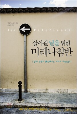 살아갈 날을 위한 미래나침반