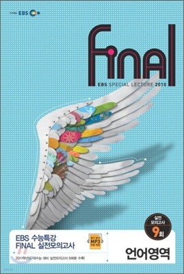 EBS 수능특강 FINAL 파이널 실전모의고사 언어영역 (8절)(2010년)