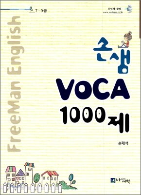 손샘 VOCA 1000제