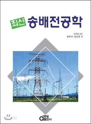 최신 송배전공학