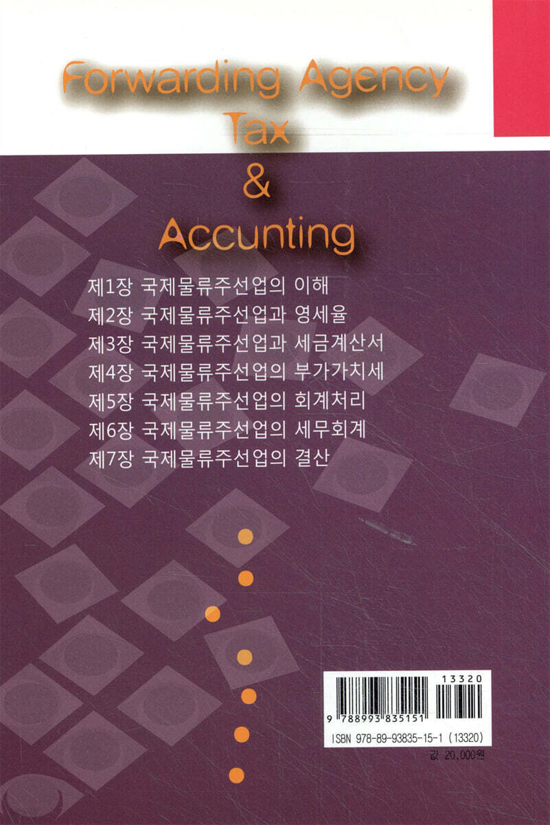 국제물류주선업 세무와 회계 - 예스24