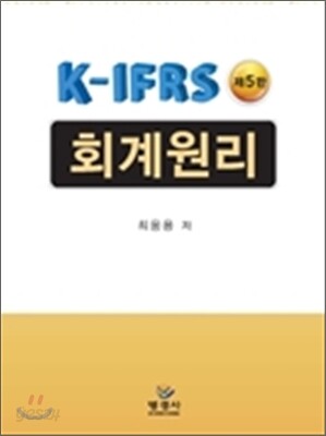 K-IFRS 회계원리