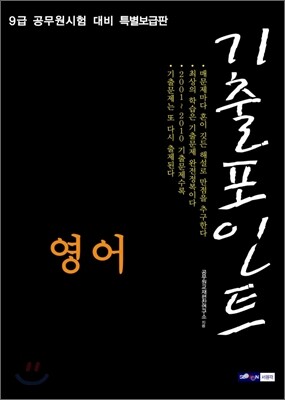 9급 공무원 기출포인트 영어