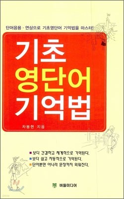 기초 영단어 기억법