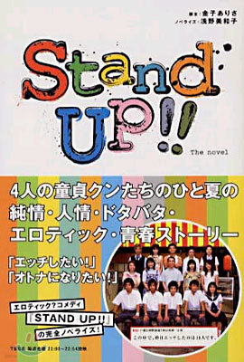 STAND UP!! the novel