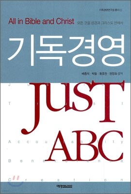 기독경영 JusT ABC