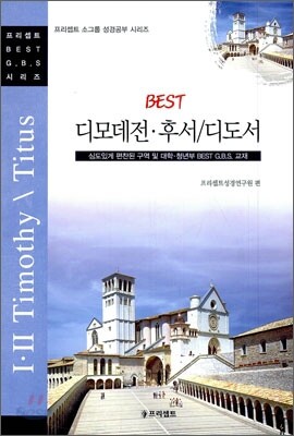 디모데전 ㆍ 후서 디도서