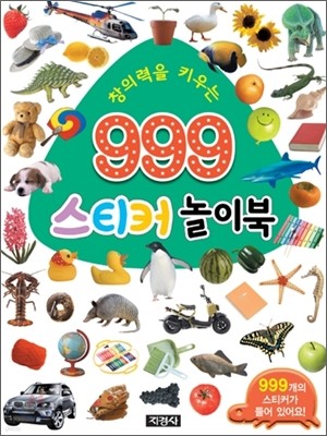 창의력을 키우는 999 스티커 놀이북