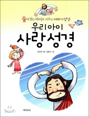 우리아이 사랑성경