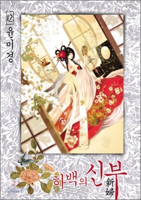 하백의 신부 12