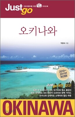 저스트고 오키나와