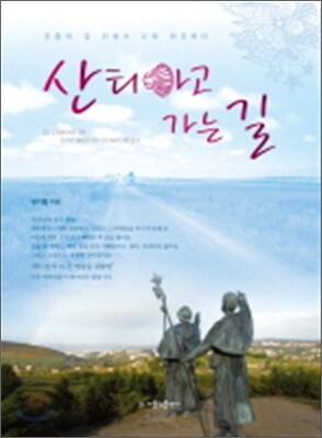 산티아고 가는 길